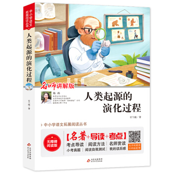 人类起源的演化过程 中小学生语文拓展阅读丛书 名师讲解+导读+考点