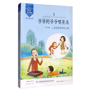 爷爷的爷爷哪里来（四年级必读）/“快乐读书吧”丛书·教育部新编小学语文教材指定阅读书系