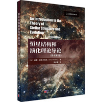 恒星结构和演化理论导论（原书第二版）