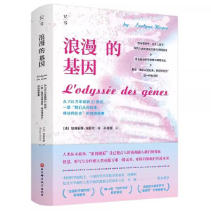 浪漫的基因：从700万年前到22世纪，一部“我们从何处来，将往何处去”的流浪故事