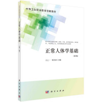 正常人体学基础（第5版）（中职护理）
