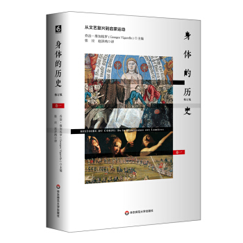 身体的历史 卷一：从文艺复兴到启蒙运动（修订版）（傅雷翻译奖入围作品，优秀引进版图书）