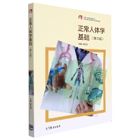 正常人体学基础（第三版）