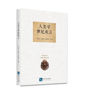 人类学世纪欢言