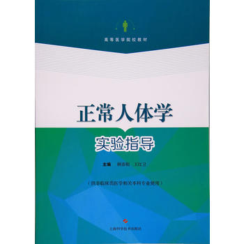  正常人体学实验指导（供非临床类医学相关本科专业使用）