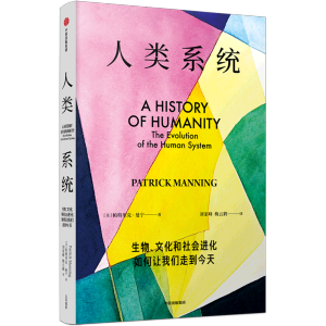 人类系统：生物、文化和社会进化如何让我们走到今天