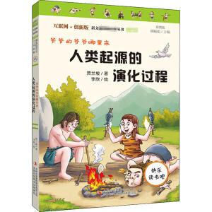 人类起源的演化过程 又名：爷爷的爷爷从哪里来 统编小学语文教材四年级下册快乐读书吧推荐书目