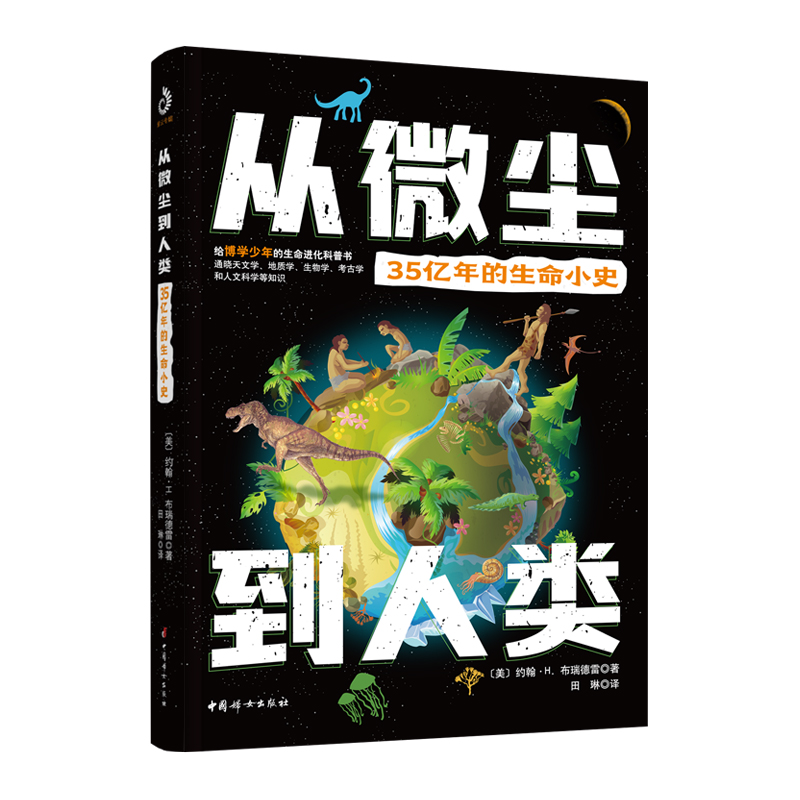 从微尘到人类·35亿年的生命小史