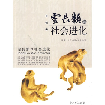 灵长类的社会进化(第1版)★