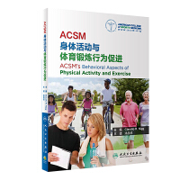 ACSM身体活动与体育锻炼行为促进
