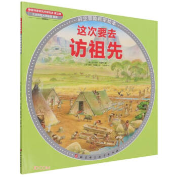 这次要去访祖先/时空冒险科学绘本