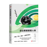  透过黑猩猩看人类：分享的进化