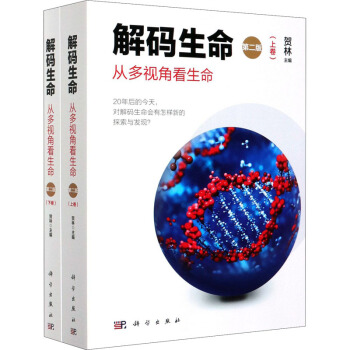 解码生命(第二版)(上下卷)