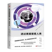  透过黑猩猩看人类：想象的力量