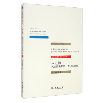 人之初：人类的史前史.进化与文化/当代法国思想文化译丛