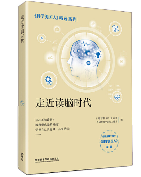 走近读脑时代（《科学美国人》精选系列）