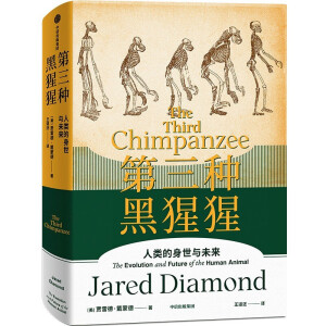 第三种黑猩猩：《枪炮、病菌与钢铁》作者，贾雷德·戴蒙德作品