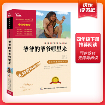 爷爷的爷爷哪里来 快乐读书吧四年级下册阅读（又名人类起源的演化过程） 智慧熊图书