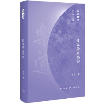  乐道文库·什么是人类学