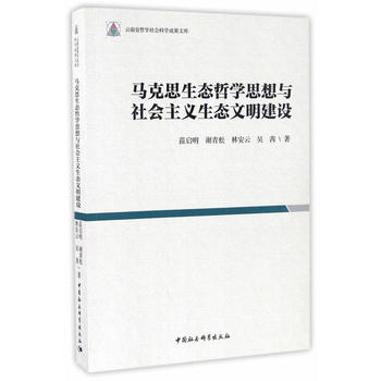 马克思生态哲学思想与社会主义生态文明建设