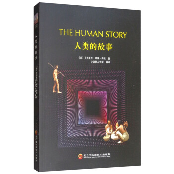 人类的故事