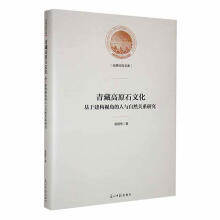 青藏高原石文化