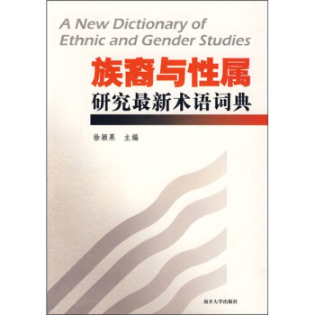 族裔与性属研究最新术语词典: 英汉对照