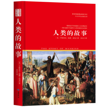人类的故事/教育部新课标推荐书目中小学生必读丛书