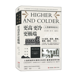 （简策博文）更高更冷更极端：人类极限探索史（世界三大期刊之一《科学》推荐，人类极地“作死”简史）