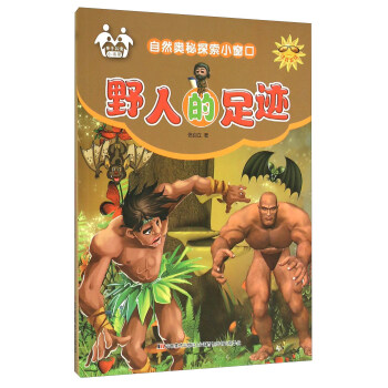 自然奥秘探索小窗口：野人的足迹（注音美绘）