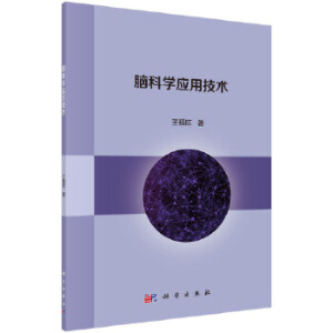 脑科学应用技术
