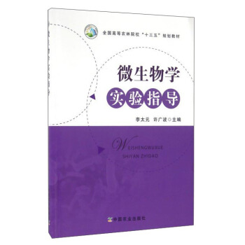 微生物学实验指导(全国高等农林院校“十三五”规划教材      )