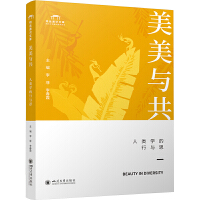 美美与共：人类学的行与思