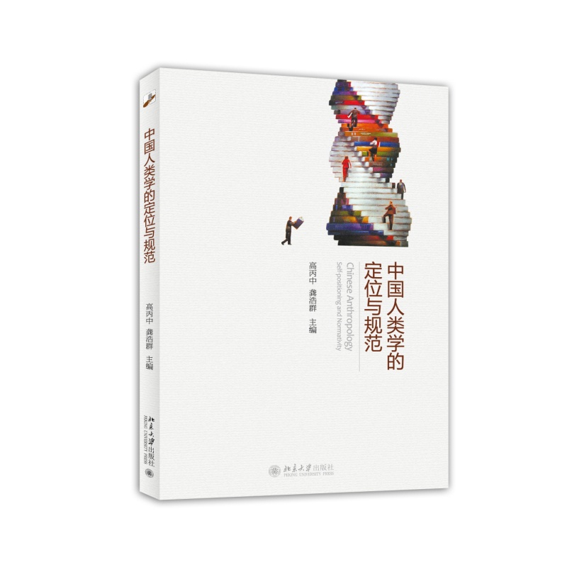 中国人类学的定位与规范