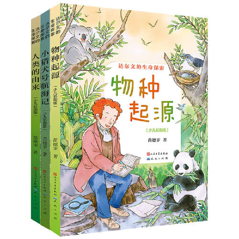 达尔文的生命探索（共3册）