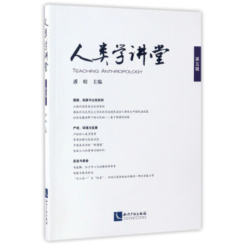 人类学讲堂·第五辑