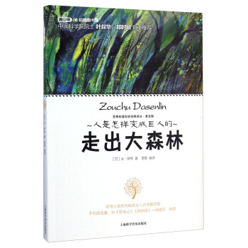 世界科普巨匠经典译丛：走出大森林