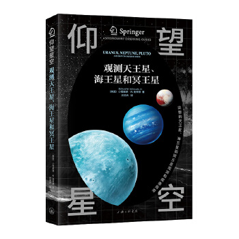  仰望星空:观测天王星、海王星和冥王星