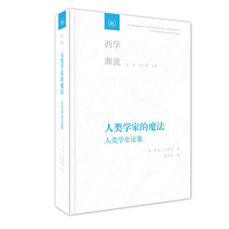 西学源流·人类学家的魔法：人类学史论集