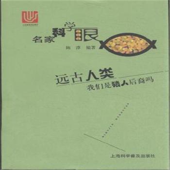 远古人类-我们是猿人后裔吗-名家科学眼
