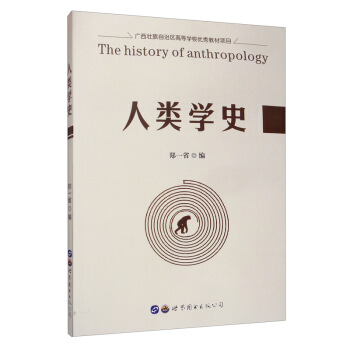 人类学史