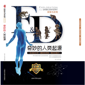 奇妙的人类起源