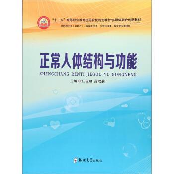 正常人体结构与功能