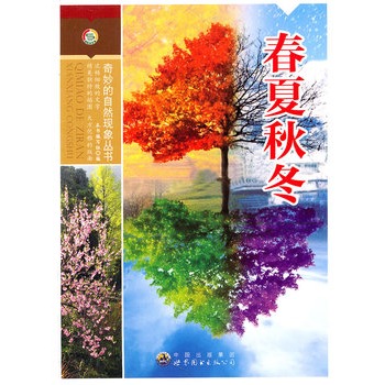 奇妙的自然现象丛书——春夏秋冬