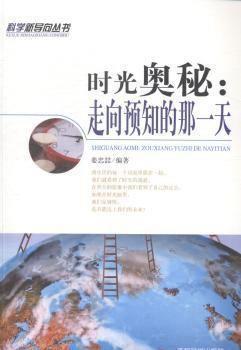 时光奥秘：走向预知的那一天