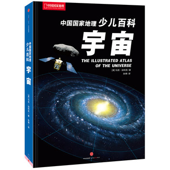 中国国家地理少儿百科:宇宙