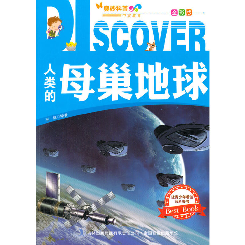 人类的母巢地球