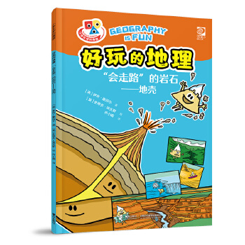  好玩的地理·“会走路”的岩石·地壳