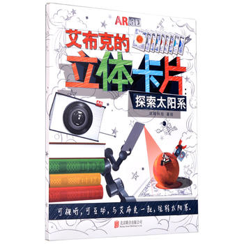 艾布克的立体卡片：探索太阳系