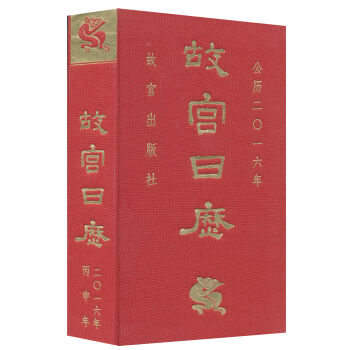 故宫日历（2016年）